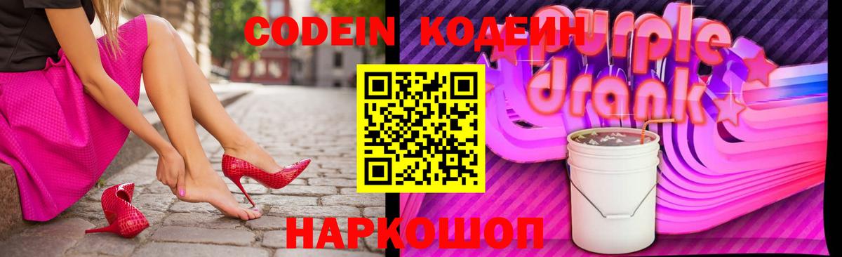 Свободный  Кодеин Purple Drank  Вход с VPN 